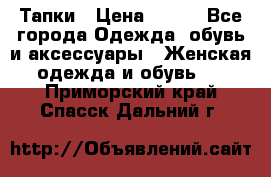 Тапки › Цена ­ 450 - Все города Одежда, обувь и аксессуары » Женская одежда и обувь   . Приморский край,Спасск-Дальний г.